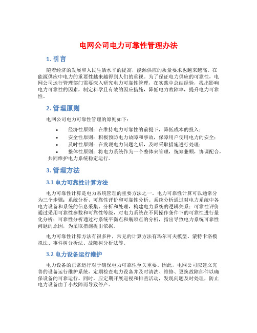 电网公司电力可靠性管理办法