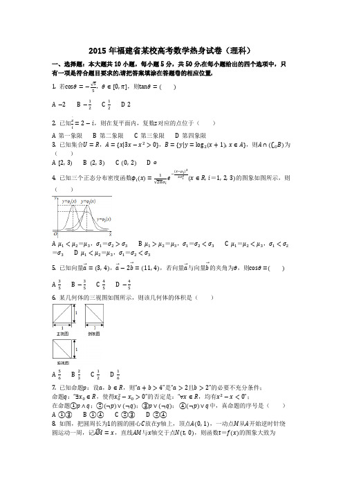 数学_2015年福建省某校高考数学热身试卷(理科)(含答案)