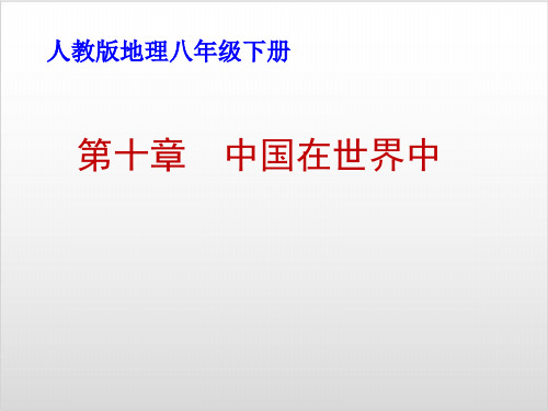 人教版八级地理下册 《中国在世界中》PPT课件