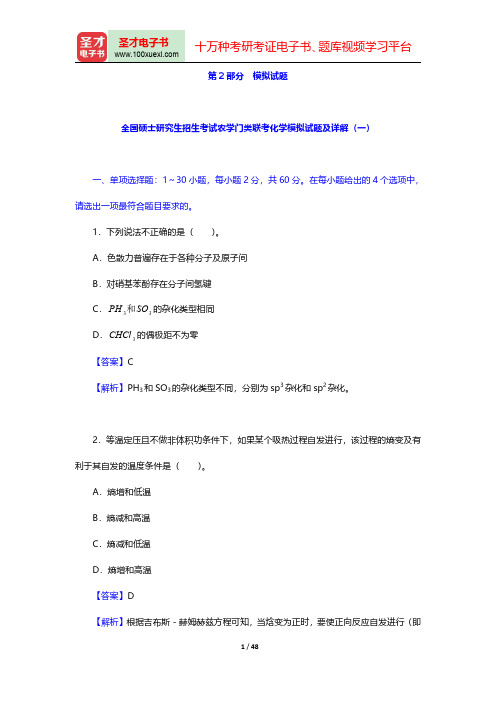 全国硕士研究生招生考试农学门类联考化学模拟试题详解【圣才出品】