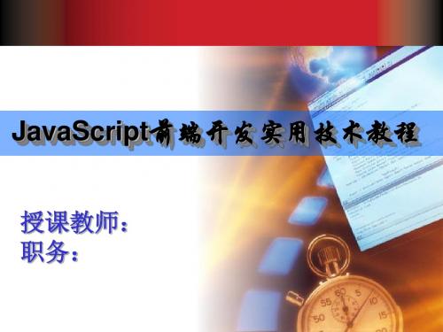 JavaScript前端开发实用技术教程第5章
