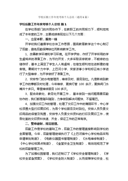 学校后勤工作年度考核个人总结（通用6篇）