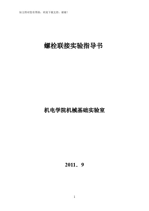 螺栓连接实验及报告