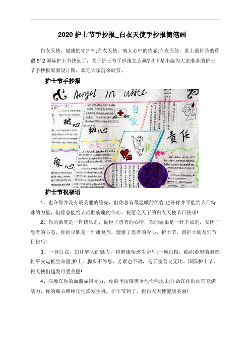 2020护士节手抄报_白衣天使手抄报简笔画 