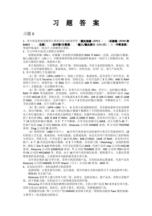 单片机课后习题答案