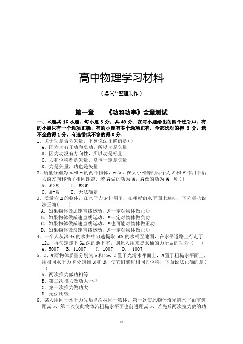 鲁科版高中物理必修二高一单元测试第一章功和功率2.docx