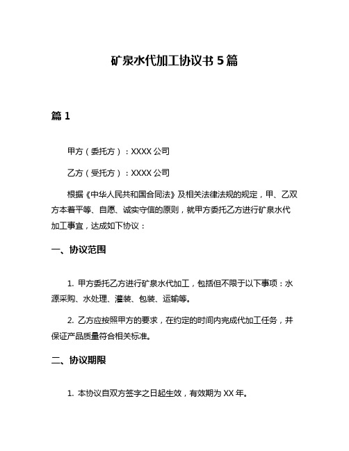 矿泉水代加工协议书5篇