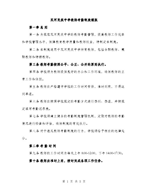 双河民族中学教师考勤制度模版（2篇）