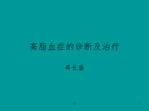 《高脂血症》ppt课件