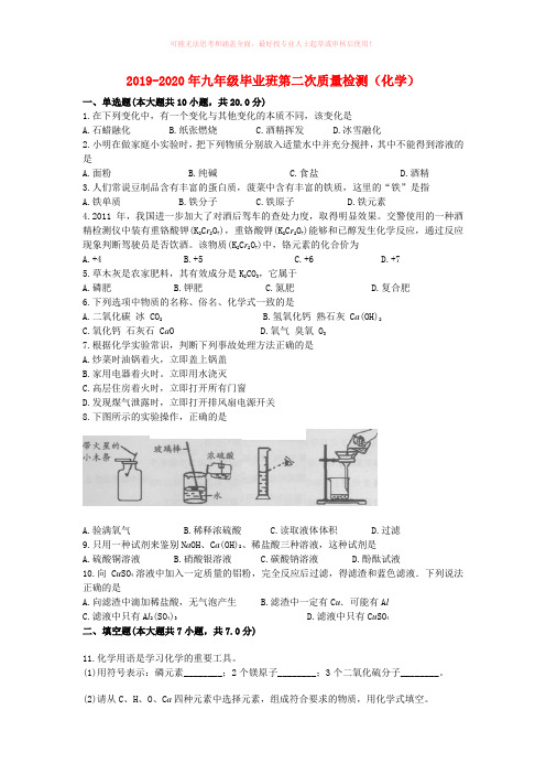 2019-2020年九年级毕业班第二次质量检测(化学)