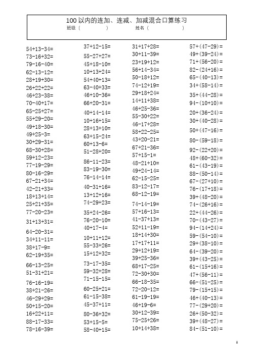 100以内连加连减加减混合口算