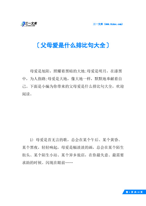 父母爱是什么排比句大全