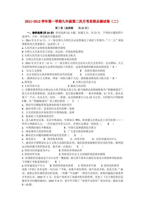 九年级政治第一学期第二次月考政治试卷(二) 人教新课标版