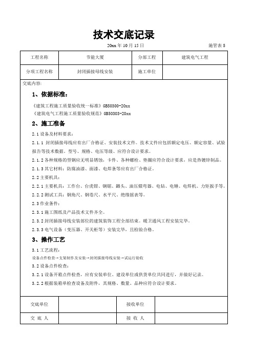 最新整理封闭插接母线安装交底记录.doc