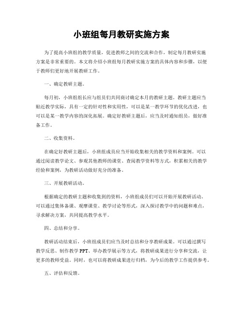 小班组每月教研实施方案