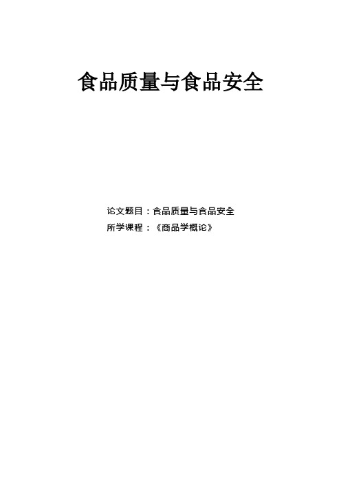 《商品学概论》食品质量与食品安全