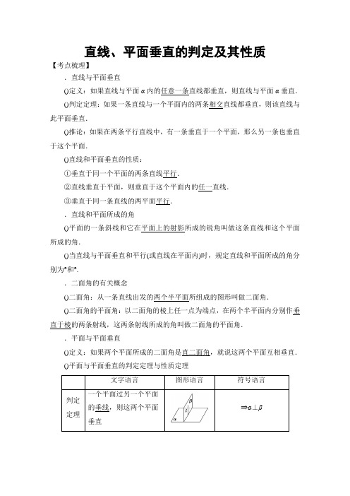 2019高考数学考点突破——立体几何初步：直线、平面垂直的判定及其性质Word版含解析