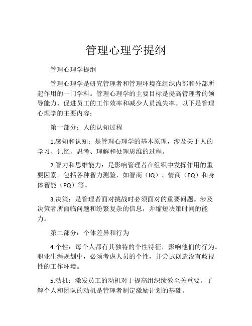 管理心理学提纲