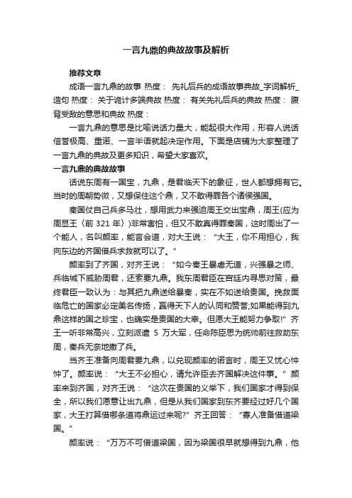 一言九鼎的典故故事及解析_一言九鼎的历史典故