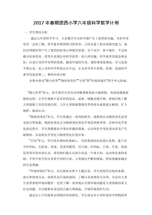 (完整版)新教科版六年级下册科学教学计划(最新整理)