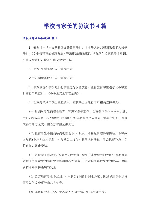 学校与家长的协议书4篇