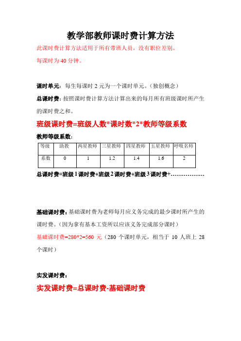 2.教学部教师课时费计算方法(1)