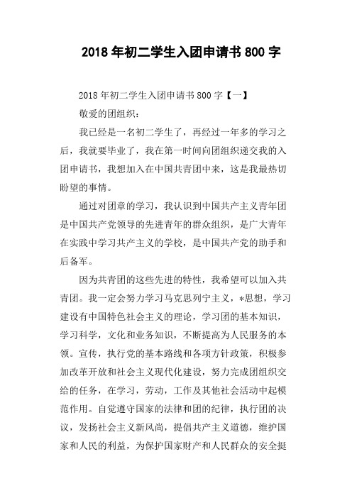 2018年初二学生入团申请书800字
