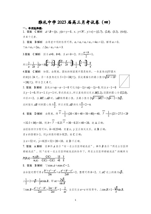 湖南省长沙市雅礼中学2023届高三上学期月考数学试卷(四)参考答案