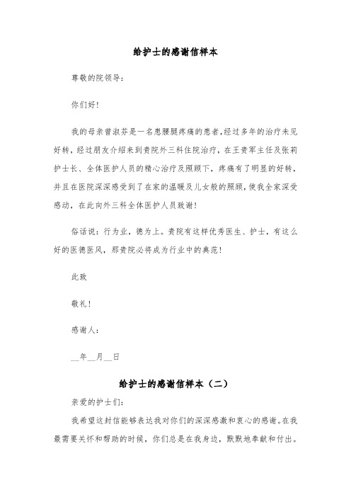 给护士的感谢信样本（二篇）