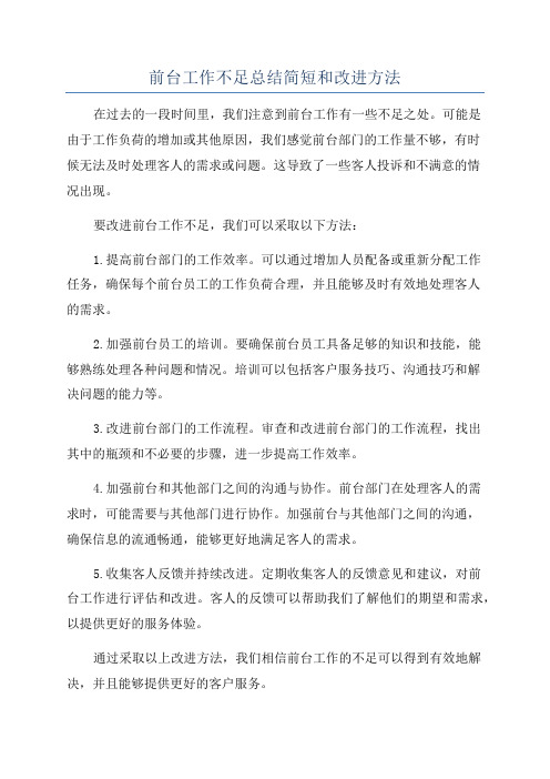 前台工作不足总结简短和改进方法