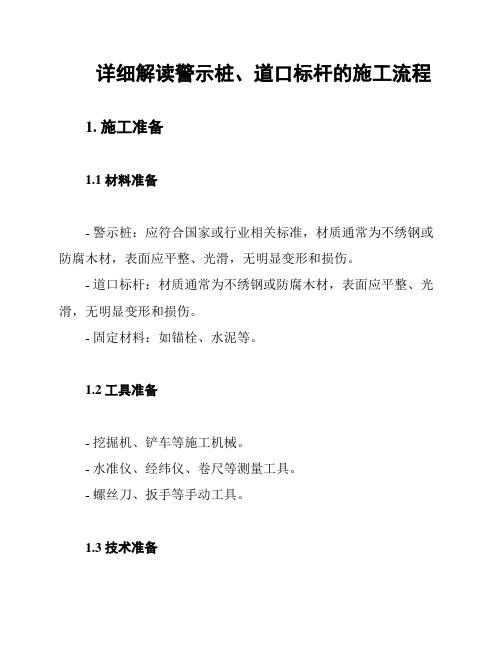 详细解读警示桩、道口标杆的施工流程