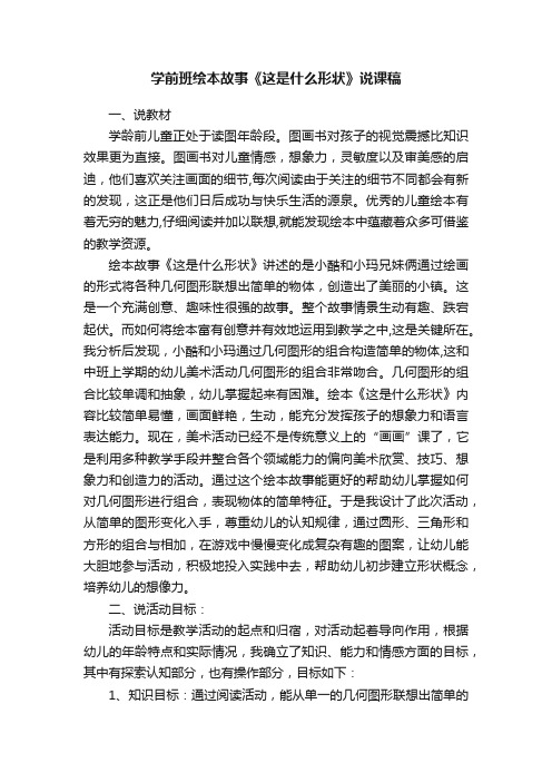 学前班绘本故事《这是什么形状》说课稿