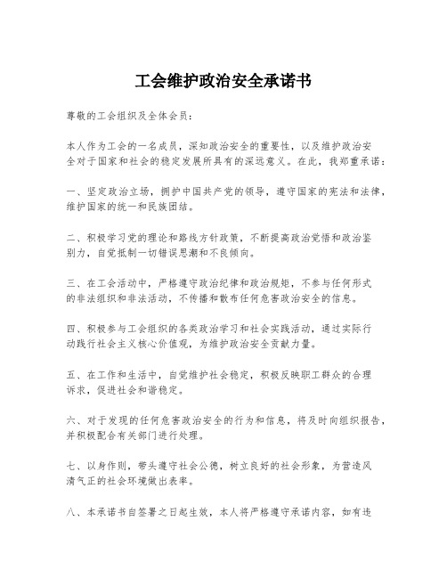 工会维护政治安全承诺书