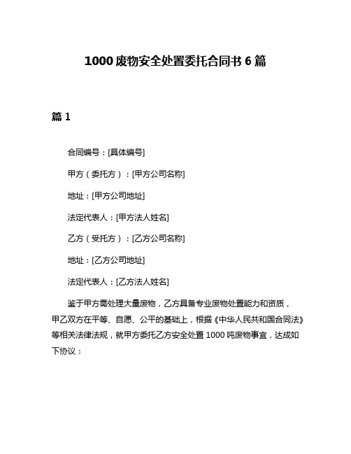 1000废物安全处置委托合同书6篇