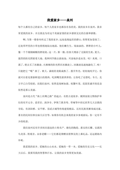 我爱家乡——泉州_小学五年级作文600字