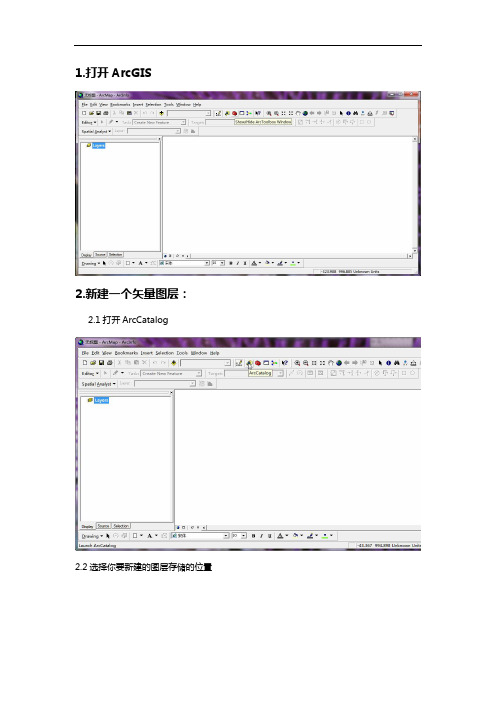 ArcGIS勾图斑详细步骤(有图)