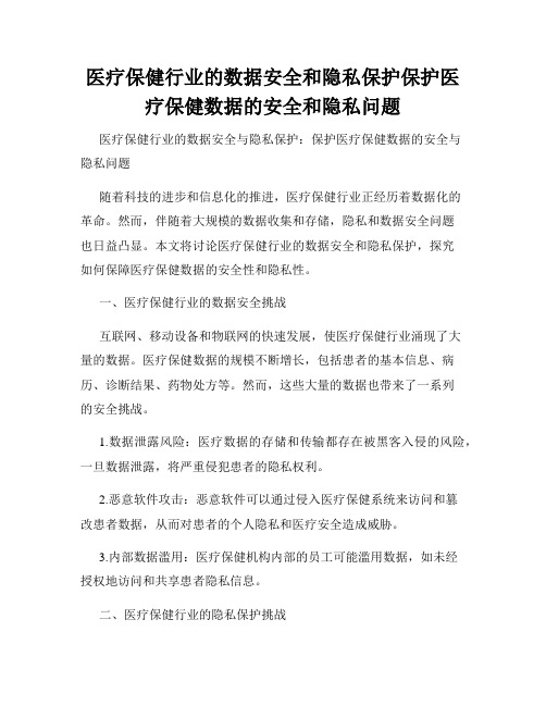 医疗保健行业的数据安全和隐私保护保护医疗保健数据的安全和隐私问题