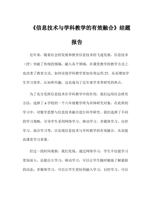 《信息技术与学科教学的有效融合》结题报告