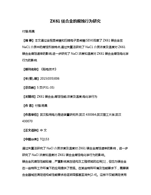 ZK61镁合金的腐蚀行为研究