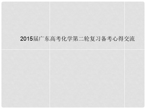 广东省高考化学第二轮复习 备考心得交流课件