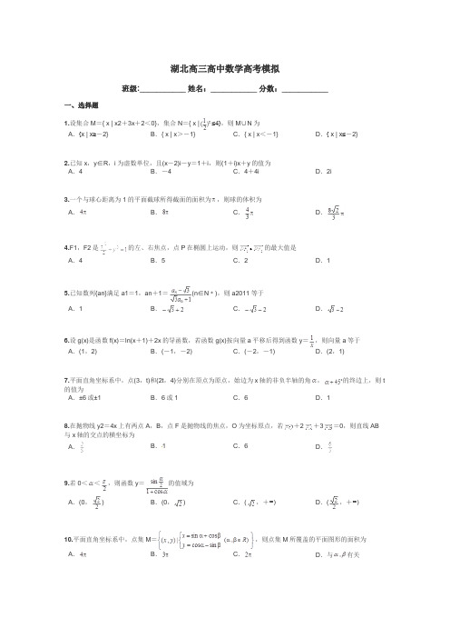 湖北高三高中数学高考模拟带答案解析
