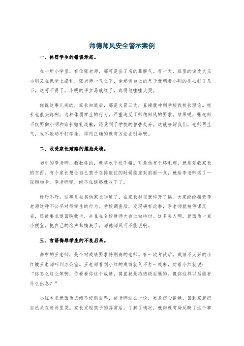 师德师风安全警示案例