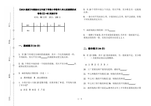 【2019最新】专题综合五年级下学期小学数学八单元真题模拟试卷卷(①)-8K直接打印
