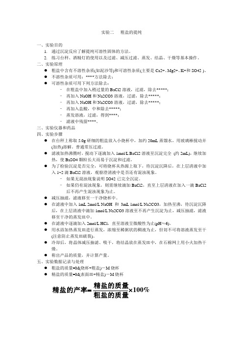 实验二 粗盐的提纯预习要求