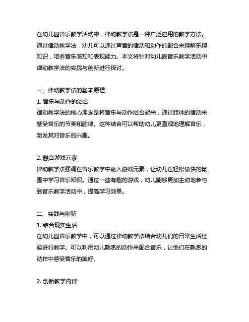 在幼儿园音乐教学活动中律动教学法的实践与创新