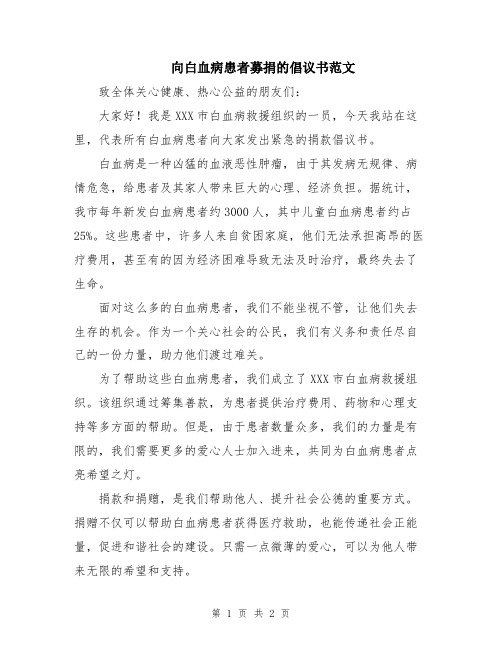 向白血病患者募捐的倡议书范文