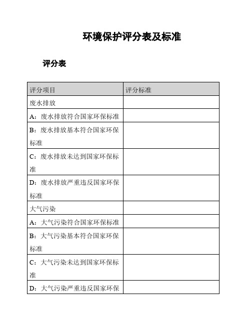 环境保护评分表及标准