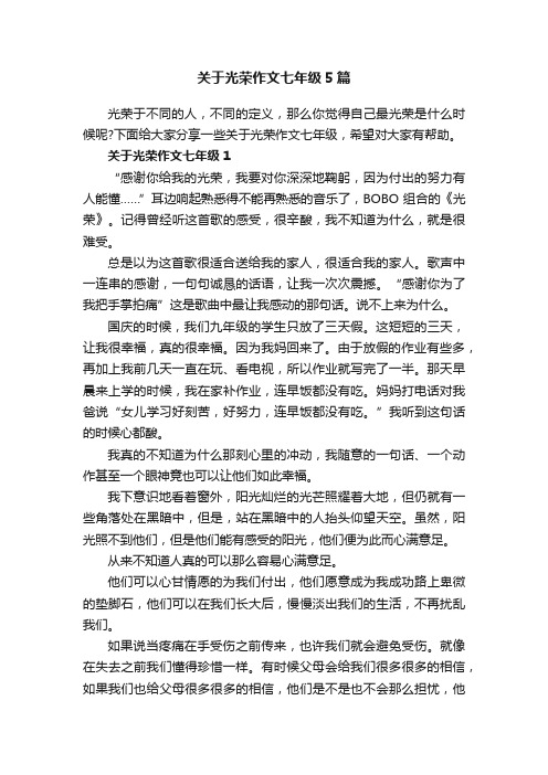 关于光荣作文七年级5篇