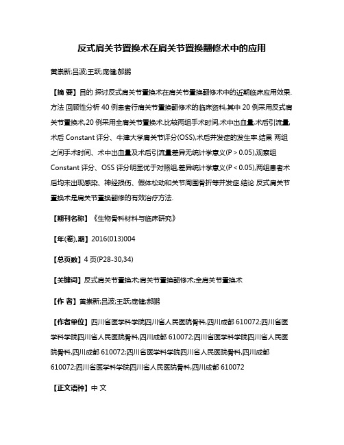 反式肩关节置换术在肩关节置换翻修术中的应用