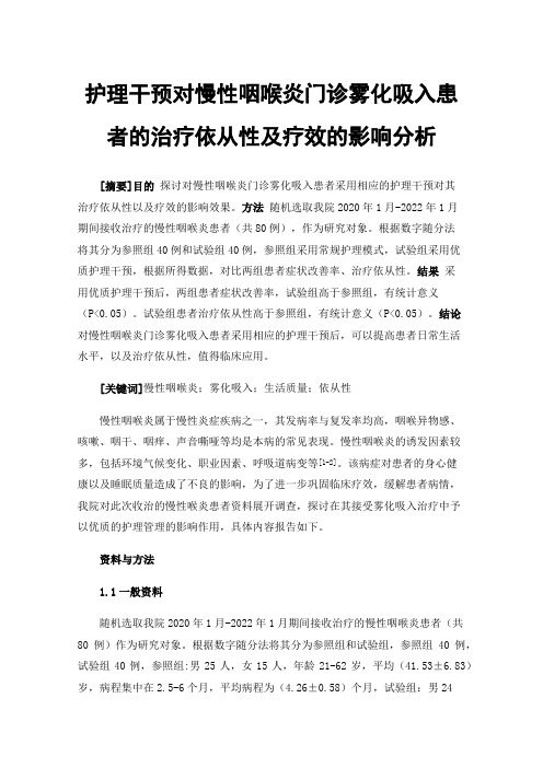 护理干预对慢性咽喉炎门诊雾化吸入患者的治疗依从性及疗效的影响分析